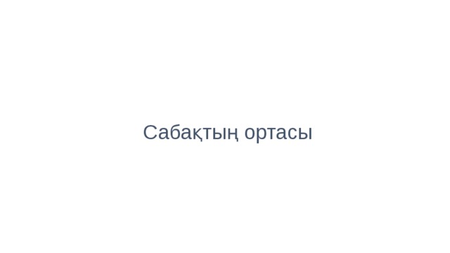 Сабақтың ортасы