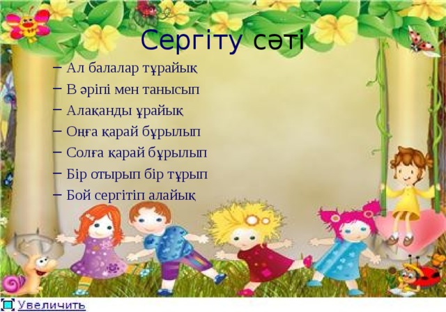 Сергіту сәті