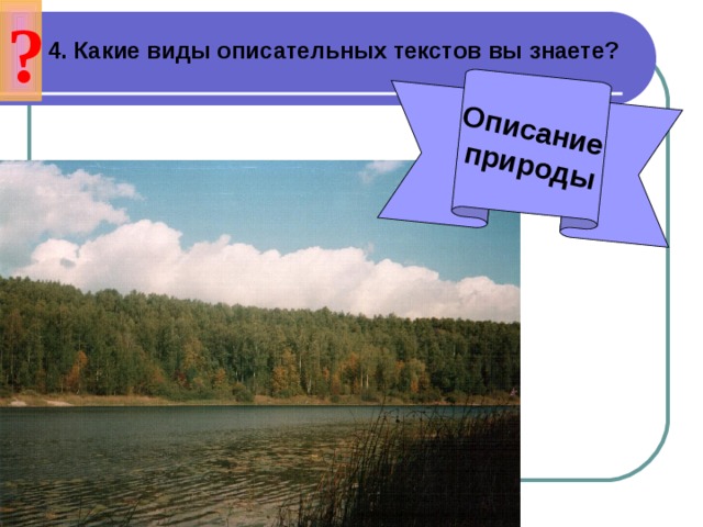 ? Описание природы 4. Какие виды описательных текстов вы знаете?