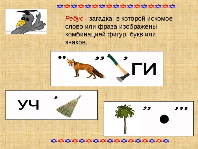 Ребус - загадка, в которой искомое слово или фраза изображены комбинацией фигур, букв или знаков.