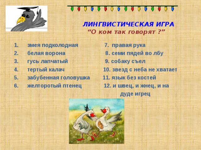 Лингвистические игры русский