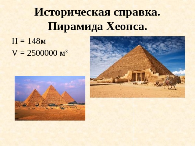Историческая справка.  Пирамида Хеопса. H = 148м V = 2500000 м 3