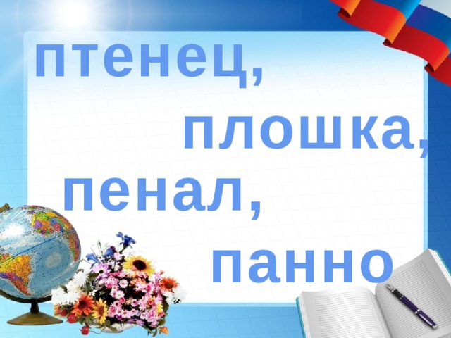 птенец,  плошка, пенал,  панно