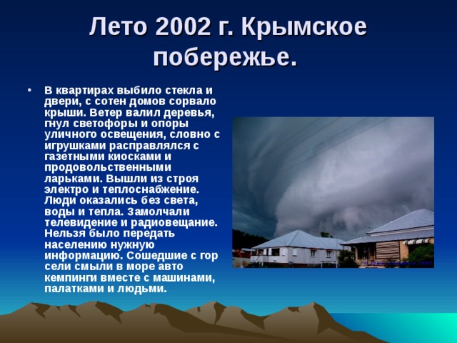 Лето 2002 г. Крымское побережье.