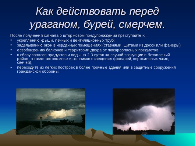 Как действовать перед ураганом, бурей, смерчем. После получения сигнала о штормовом предупреждении преступайте к: