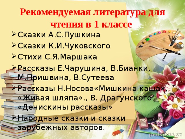 Рекомендуемая литература для чтения в 1 классе