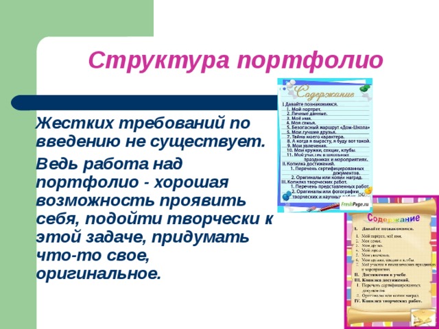 Структура портфолио  Жестких требований по введению не существует.  Ведь работа над портфолио - хорошая возможность проявить себя, подойти творчески к этой задаче, придумать что-то свое, оригинальное.