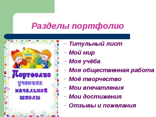 Разделы портфолио Титульный лист Мой мир Моя учёба Моя общественная работа Моё творчество Мои впечатления Мои достижения Отзывы и пожелания Титульный лист Мой мир Моя учёба Моя общественная работа Моё творчество Мои впечатления Мои достижения Отзывы и пожелания