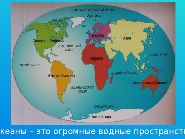 Океаны – это огромные водные пространства.