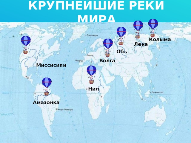 Карта рек в мире