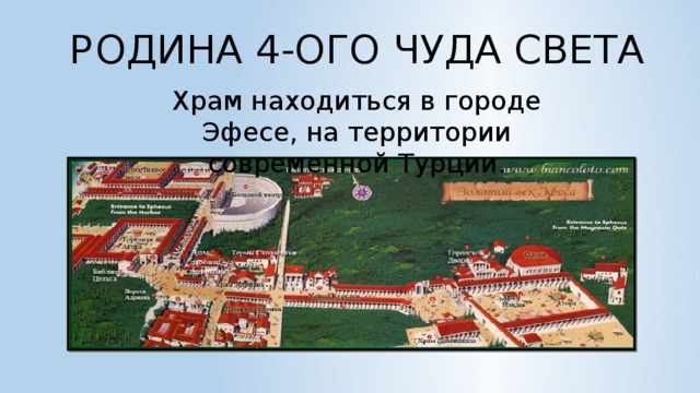 Р  ОДИНА 4-ОГО ЧУДА СВЕТА Храм находиться в городе Эфесе, на территории современной Турции.