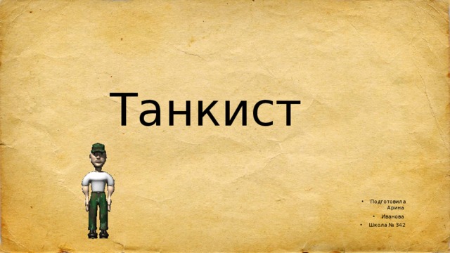 Танкист