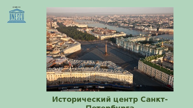 Исторический центр Санкт-Петербурга