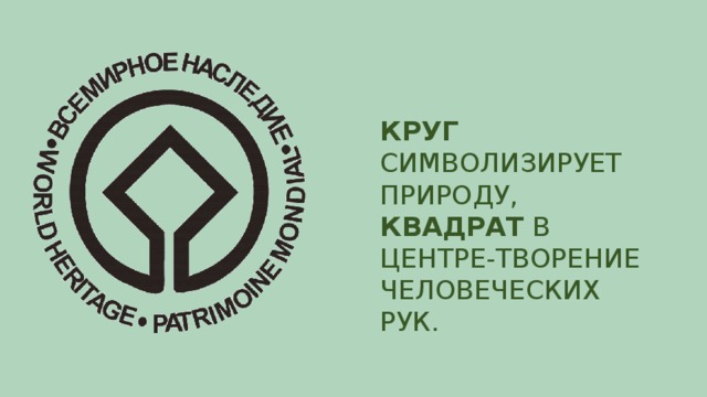 КРУГ СИМВОЛИЗИРУЕТ ПРИРОДУ,  КВАДРАТ В ЦЕНТРЕ-ТВОРЕНИЕ ЧЕЛОВЕЧЕСКИХ РУК.