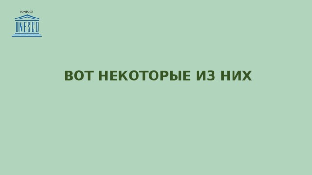 ВОТ НЕКОТОРЫЕ ИЗ НИХ