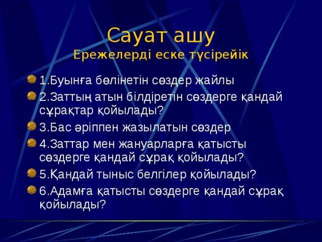 Сауат ашу  Ережелерді еске түсірейік