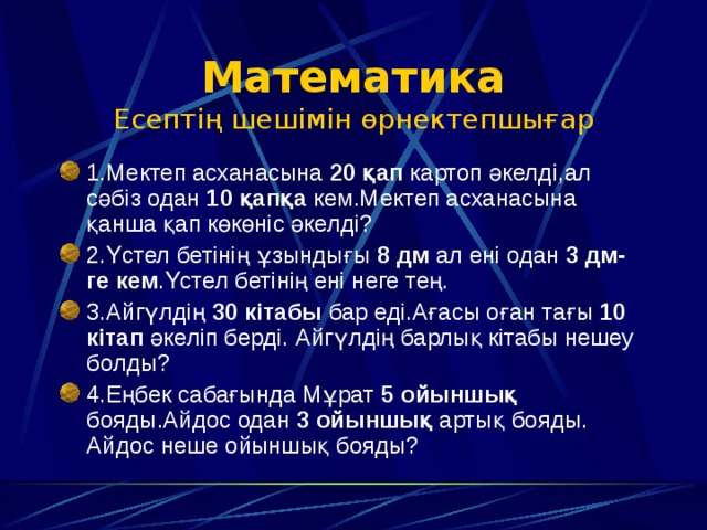 Математика  Есептің шешімін өрнектепшығар