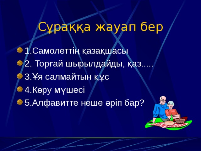 Сұраққа жауап бер