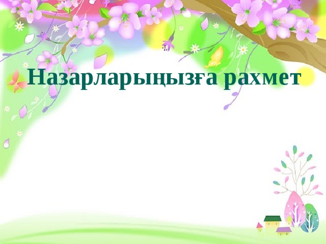 Назарларыңызға рахмет