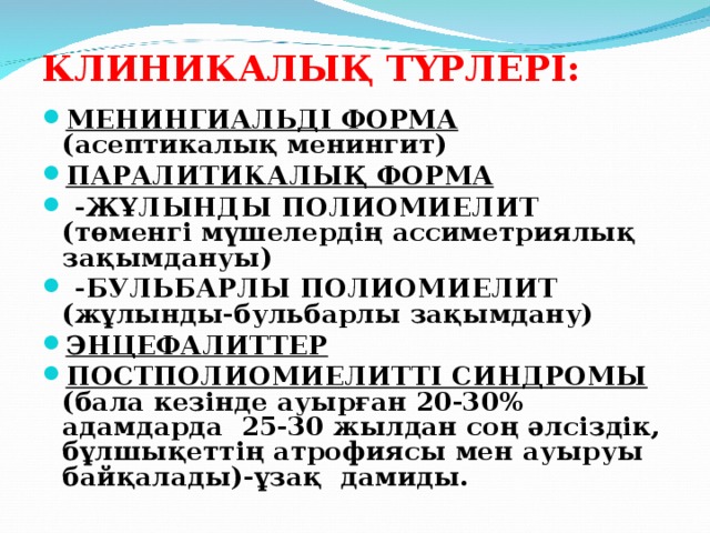 КЛИНИКАЛЫҚ ТҮРЛЕРІ: