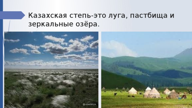 Казахская степь-это луга, пастбища и зеркальные озёра.