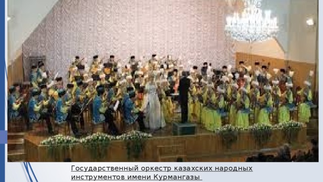 Государственный оркестр казахских народных инструментов имени Курмангазы