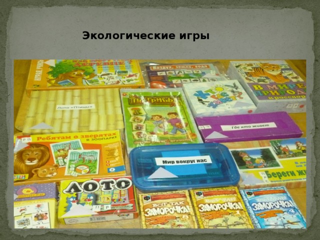 Экологические игры