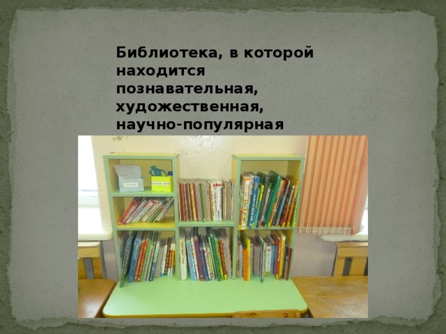 Библиотека, в которой находится познавательная, художественная, научно-популярная детская литература