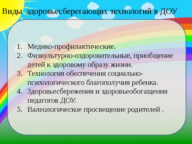 Виды здоровьесберегающих технологий в ДОУ