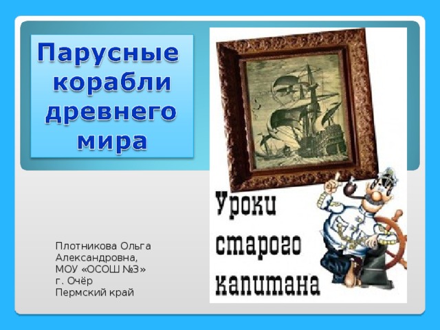 Плотникова Ольга Александровна, МОУ «ОСОШ №3» г. Очёр Пермский край