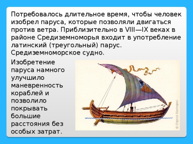 Парус кратко. Парус и корабль изобретение. Изобретение паруса. Изобретение парусных судов. Изобретение корабля.