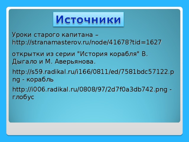 Уроки старого капитана – http://stranamasterov.ru/node/41678?tid=1627 открытки из серии 