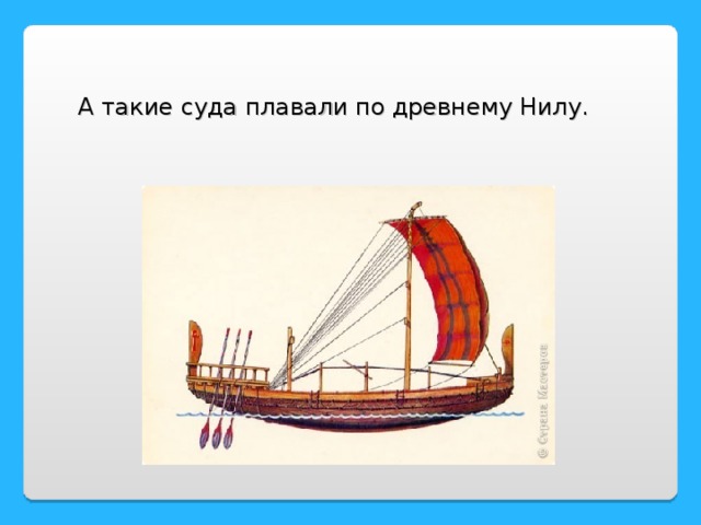 А такие суда плавали по древнему Нилу.