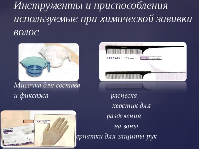Инструменты и приспособления используемые при химической завивки волос Мисочка для состава и фиксажа расческа  хвостик для  разделения  на зоны Разведения перчатки для защиты рук