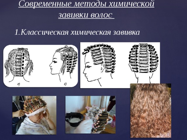 Современные методы химической завивки волос   1.Классическая химическая завивка
