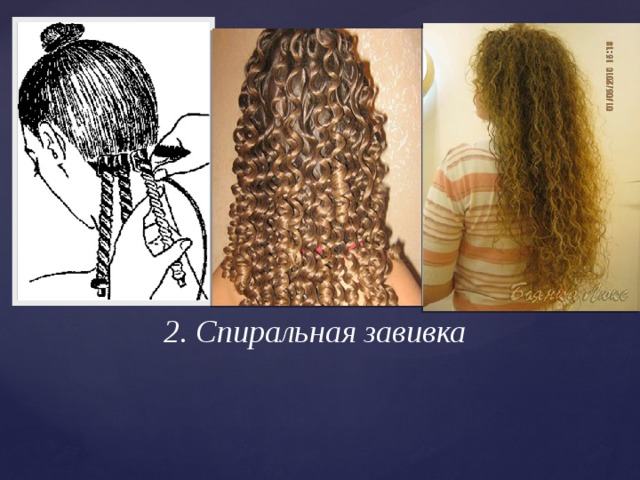 Какой длина должны быть волосы для спиральной химии