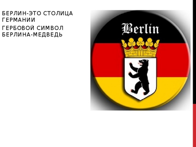 Берлин-это столица Германии Гербовой символ Берлина-медведь