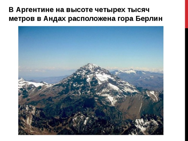 В Аргентине на высоте четырех тысяч метров в Андах расположена гора Берлин