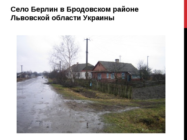 Село Берлин в Бродовском районе Львовской области Украины