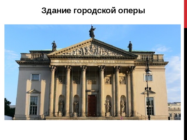 Здание городской оперы