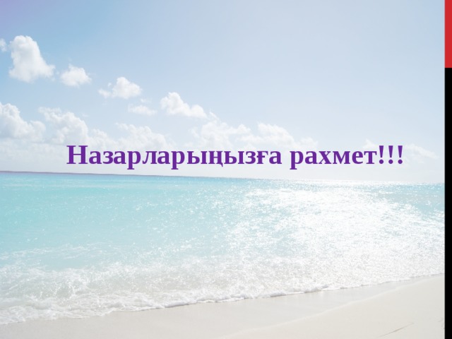 Назарларыңызға рахмет!!!