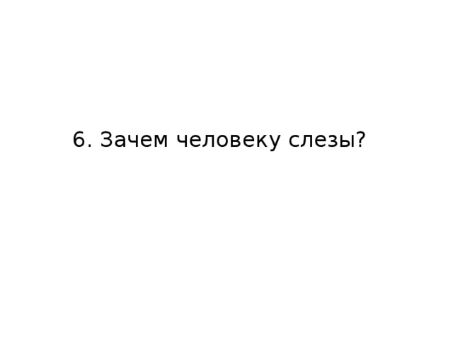 6. Зачем человеку слезы?