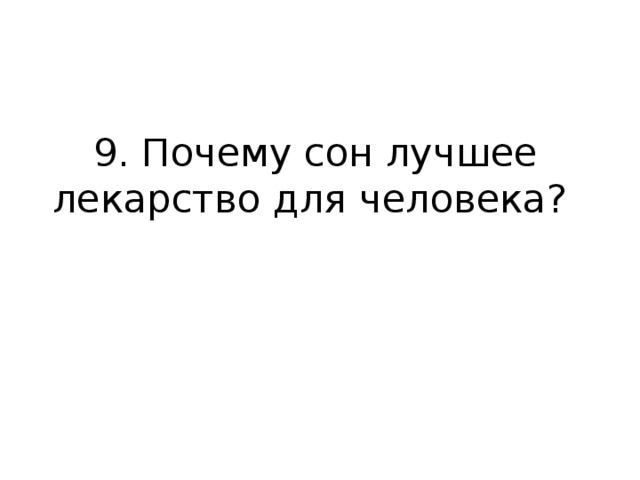 9. Почему сон лучшее лекарство для человека?