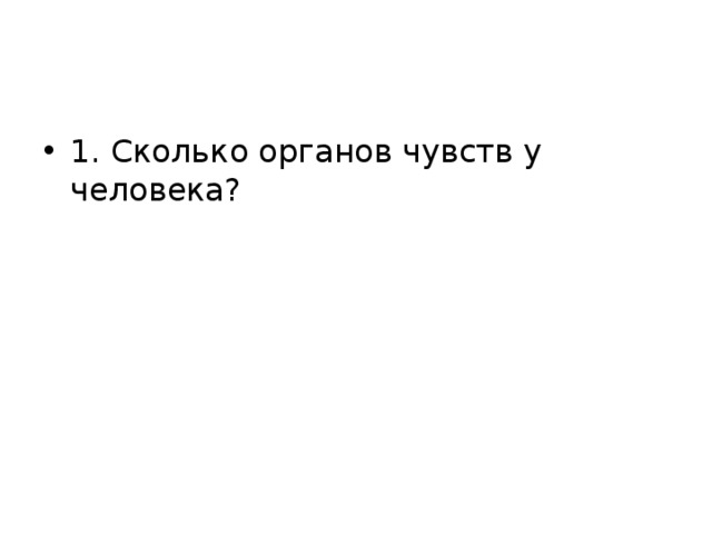 1. Сколько органов чувств у человека?