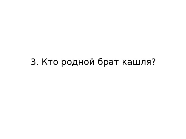 3. Кто родной брат кашля?