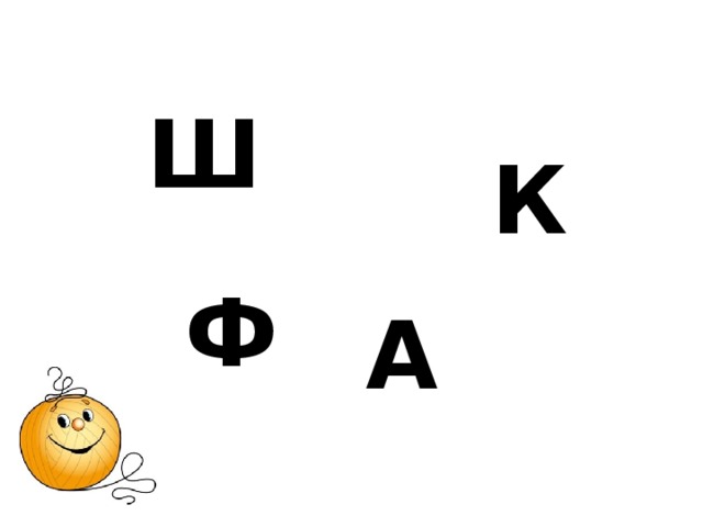 Ш К Ф А