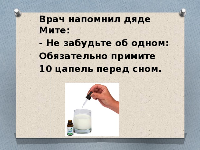 Врач напомнил дяде Мите: - Не забудьте об одном: Обязательно примите 10 цапель перед сном.