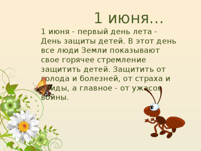 Дата начала лета. 1 Июня лето. Утро 1 июня. С первым летним днем! Текст. В один летний день текст.