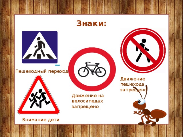Знаки: Пешеходный переход Движение пешехода запрещено Движение на велосипедах запрещено Внимание дети