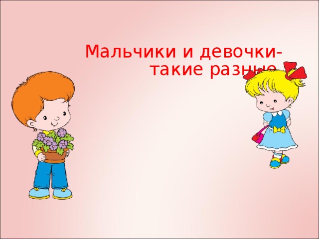 Мальчики и девочки-  такие разные